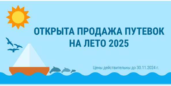 Цены на летние путевки 2025 г.